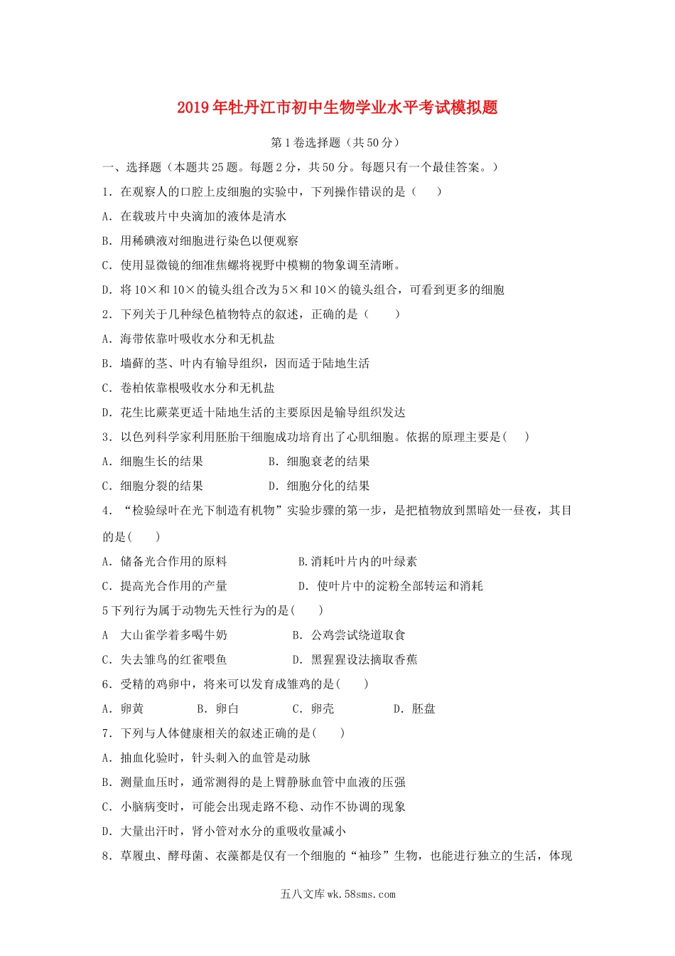 黑龙江省牡丹江市2019年初中生物学业水平考试模拟题_八年级下册生物.docx_第1页