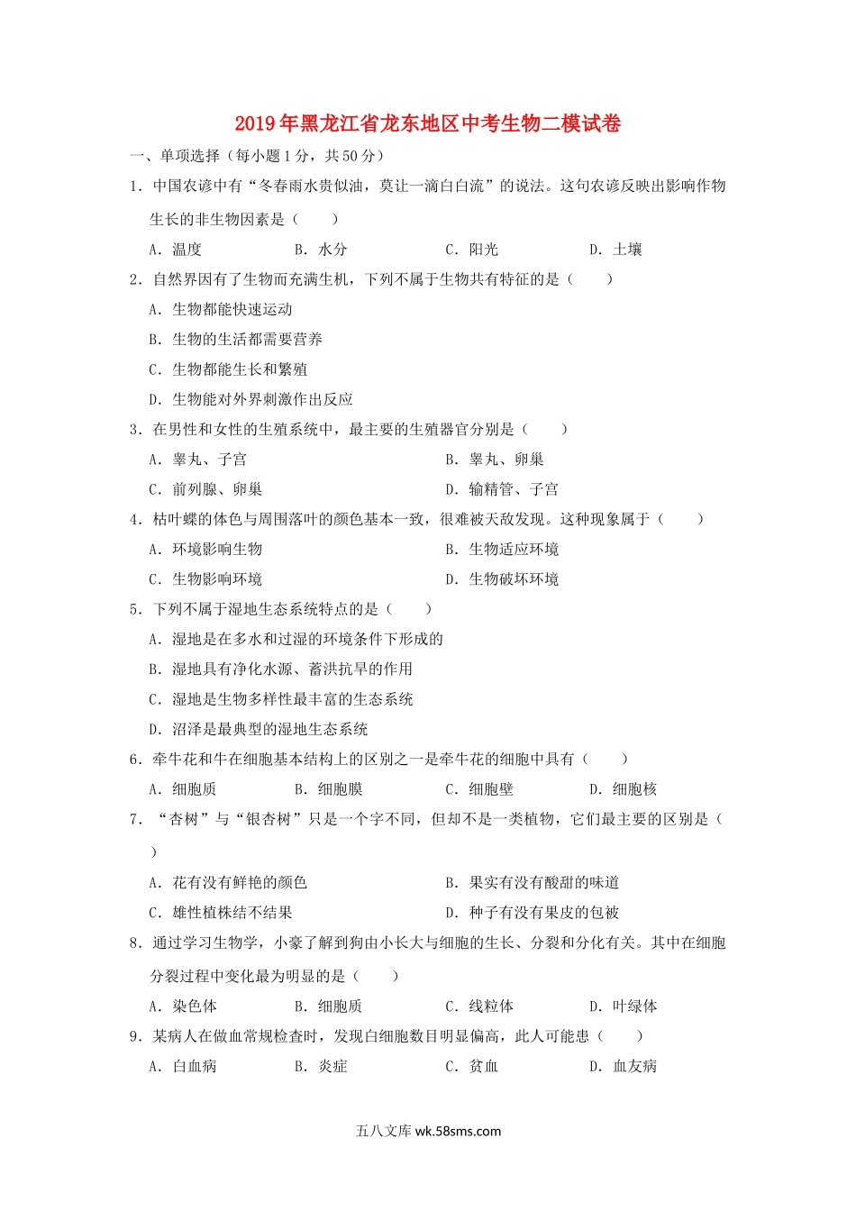 黑龙江省龙东地区2019年中考生物二模试卷_八年级下册生物.doc_第1页