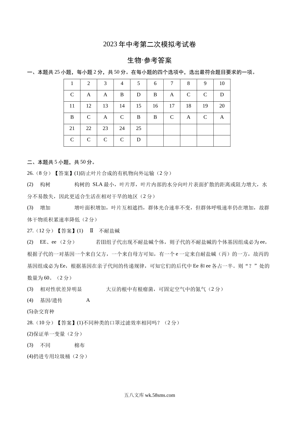 生物（全国通用01）（参考答案）（带分值）_八年级下册生物.docx_第1页