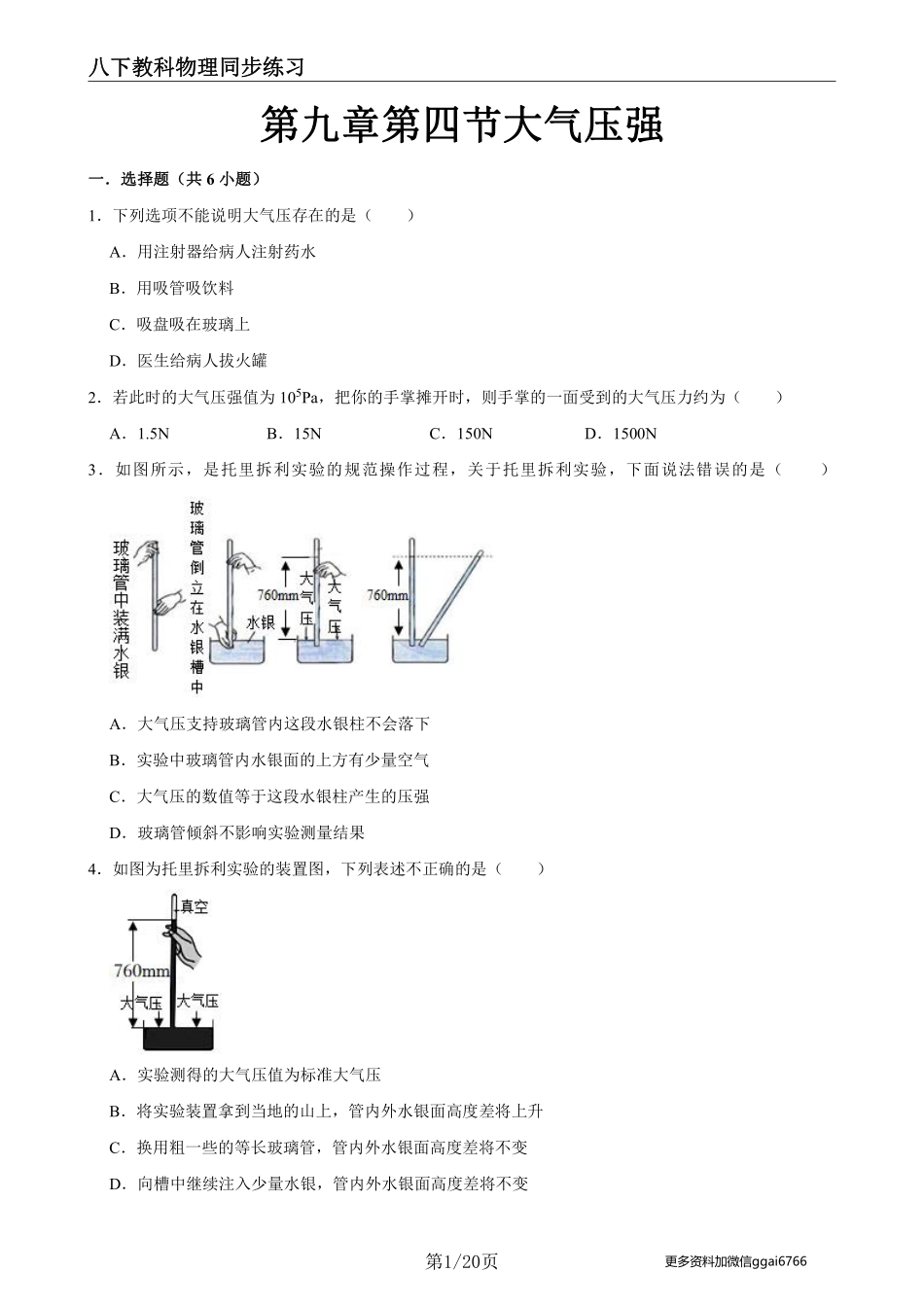 【教科物理】9.4大气压强 --同步练习题_八年级下册_八年级物理下册.pdf_第1页