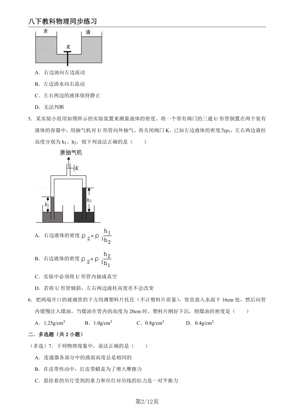 【教科物理】9.3连通器 --同步练习题_八年级下册_八年级物理下册.pdf_第2页