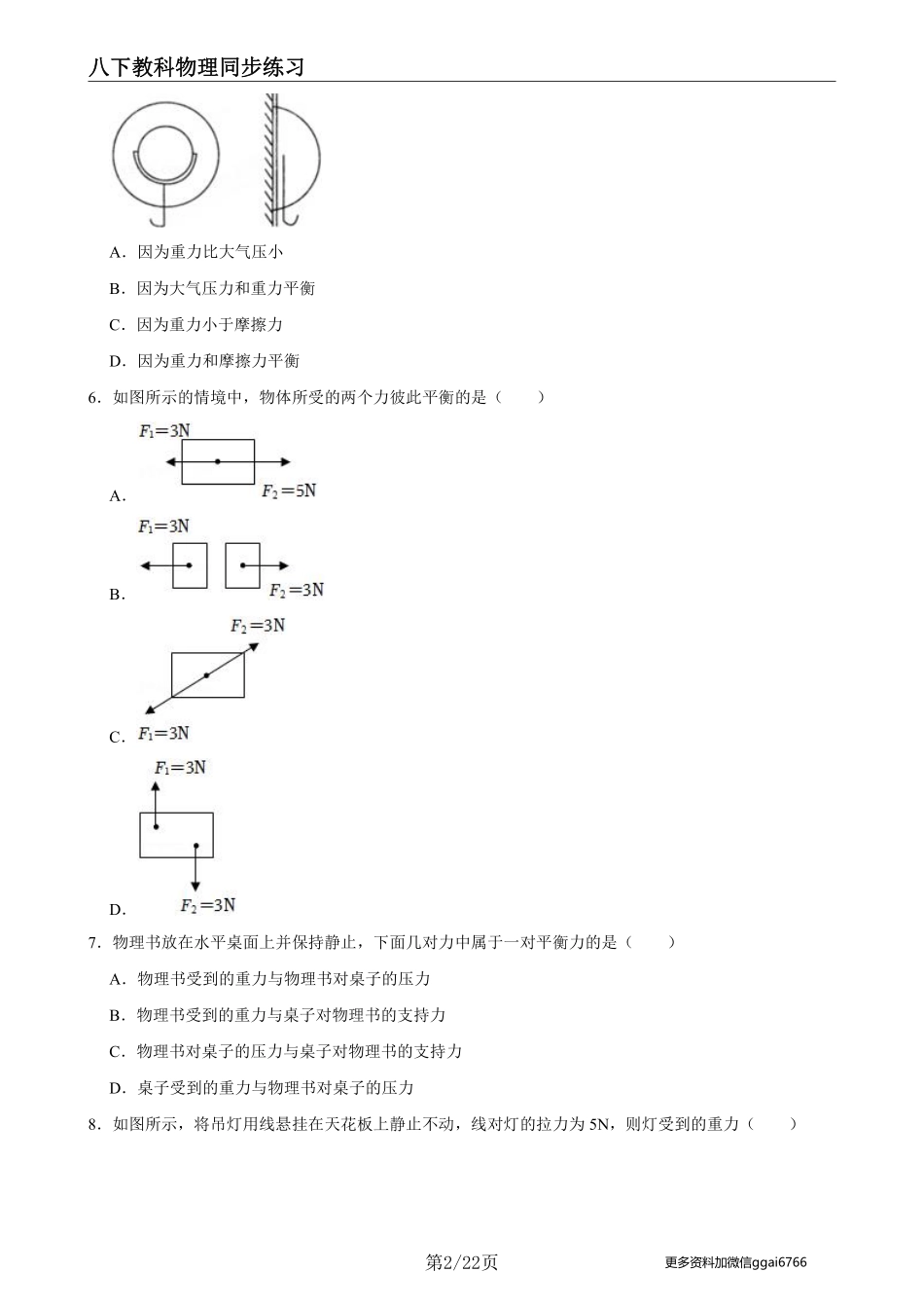 【教科物理】8.2力的平衡--同步练习题_八年级下册_八年级物理下册.pdf_第2页