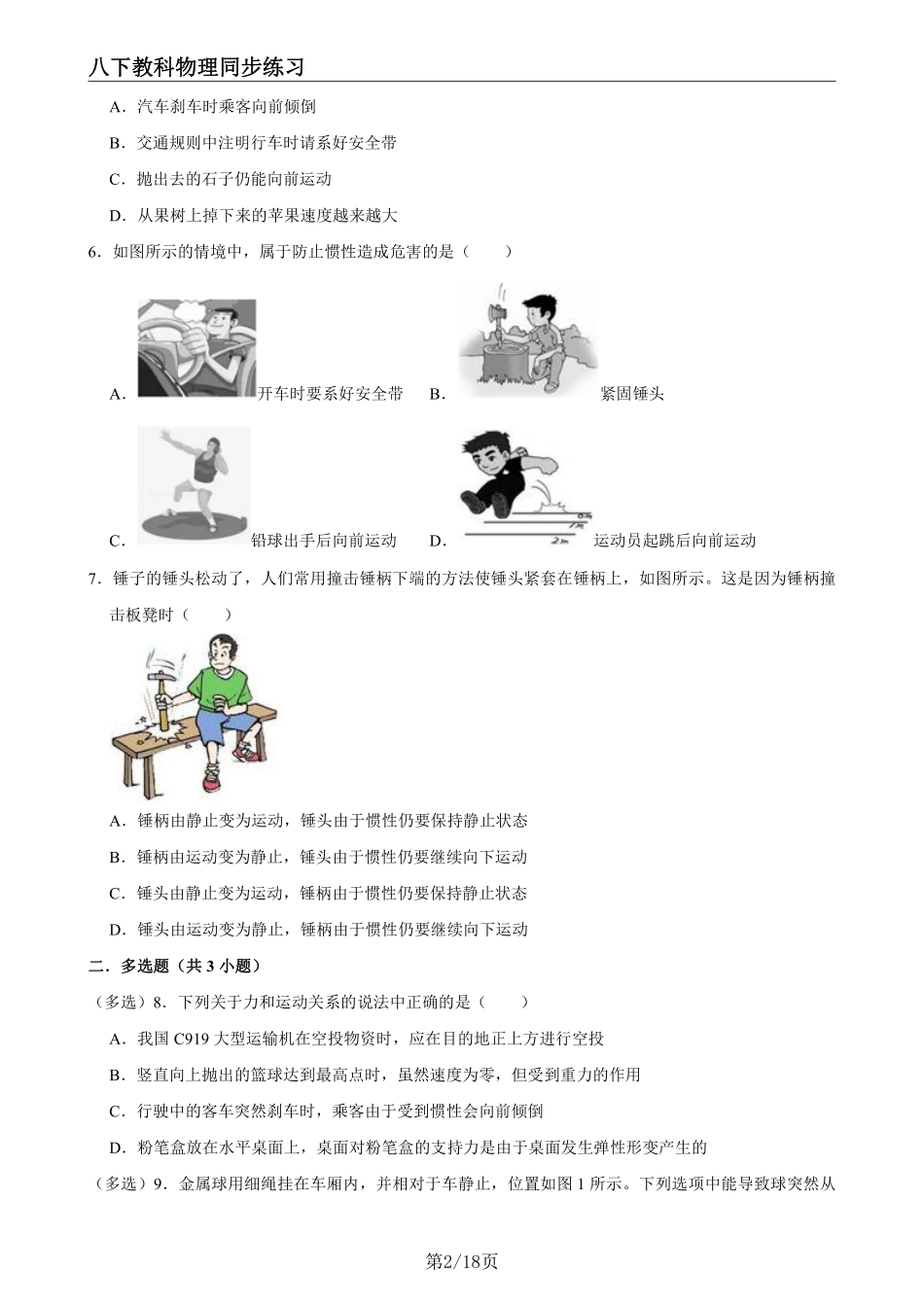 【教科物理】8.1牛顿第一定律 惯性--同步练习题_八年级下册_八年级物理下册.pdf_第2页