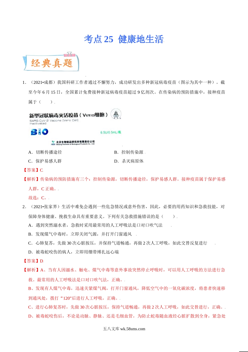 考点25 健康地生活-备战2022年中考生物一轮复习考点微专题(32160179)_八年级下册生物.doc_第1页