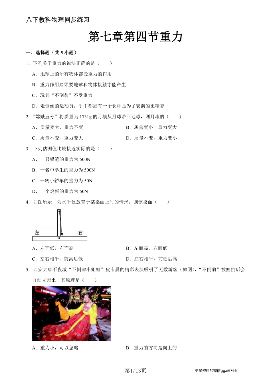 【教科物理】7.4重力--同步练习题_八年级下册_八年级物理下册.pdf_第1页