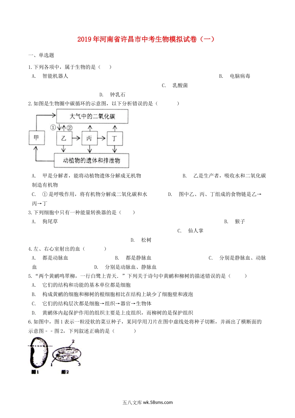 河南省许昌市2019年中考生物模拟试卷（一）_八年级下册生物.docx_第1页