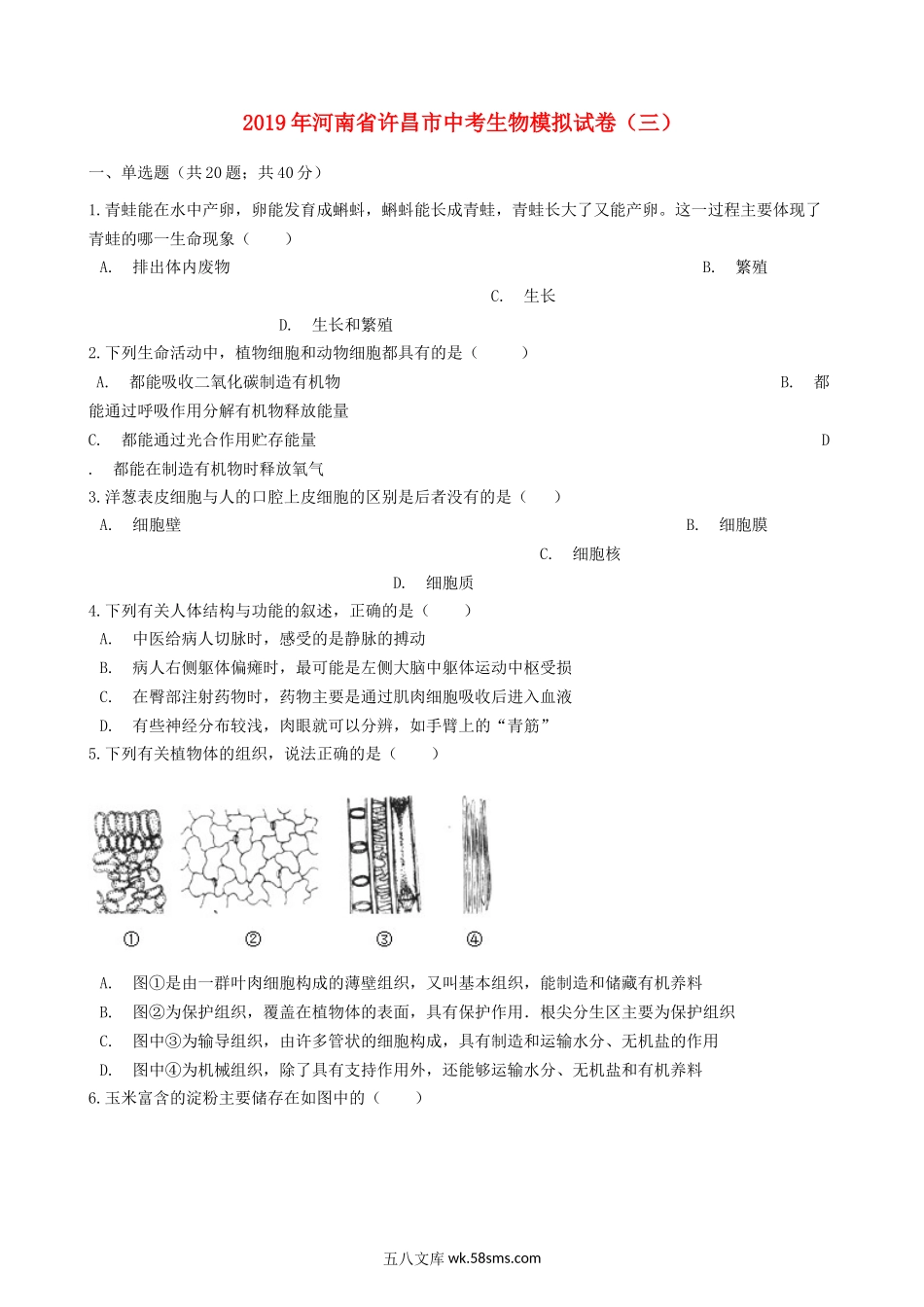 河南省许昌市2019年中考生物模拟试卷（三）_八年级下册生物.docx_第1页