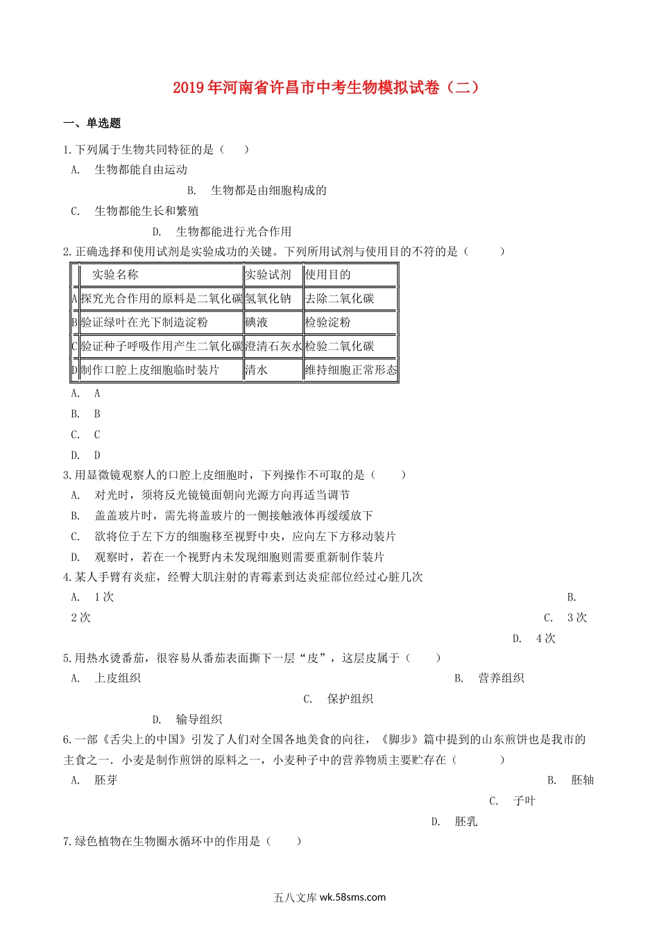 河南省许昌市2019年中考生物模拟试卷（二）_八年级下册生物.docx_第1页