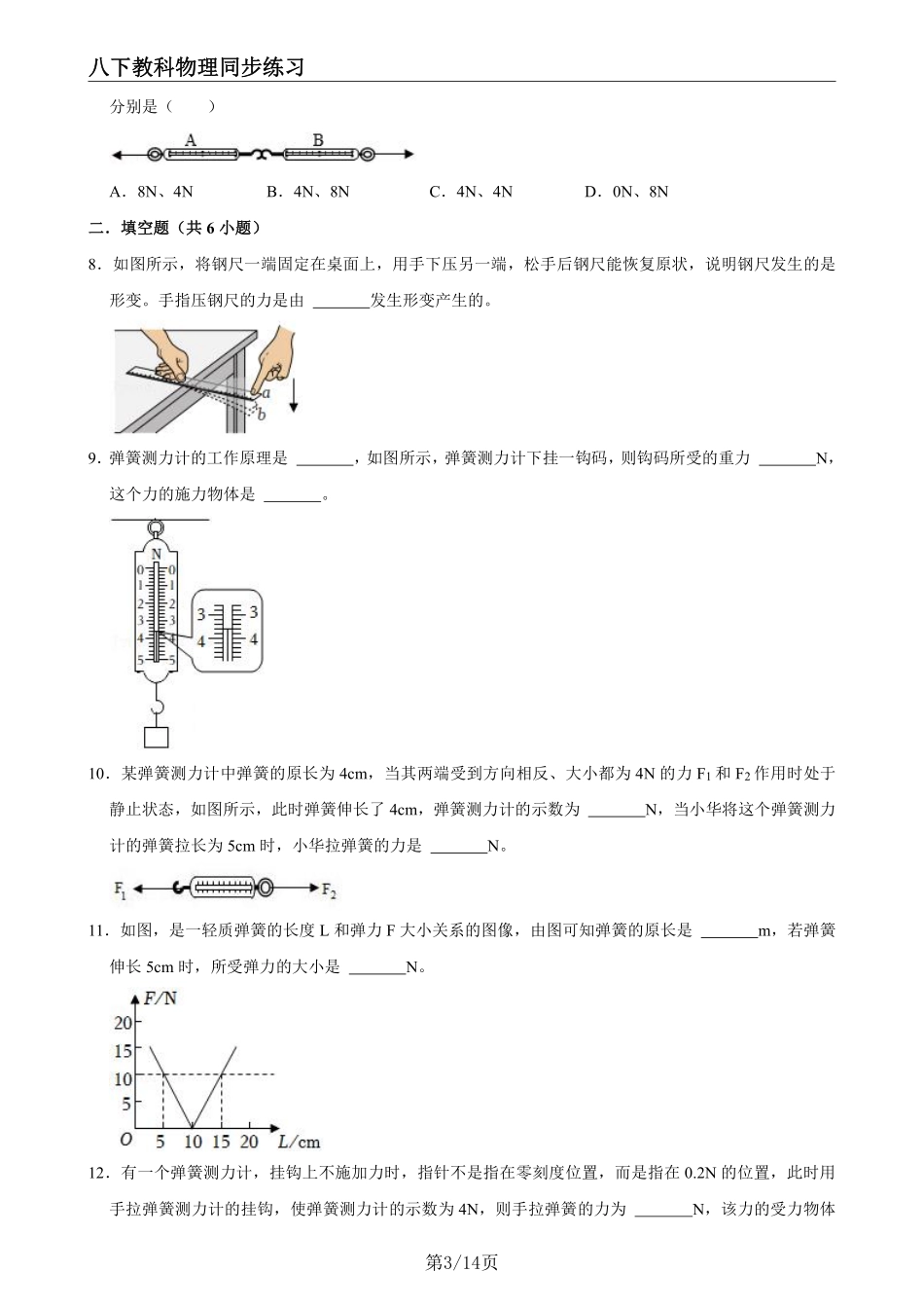 【教科物理】7.3弹力 弹簧测力计--同步练习题_八年级下册_八年级物理下册.pdf_第3页