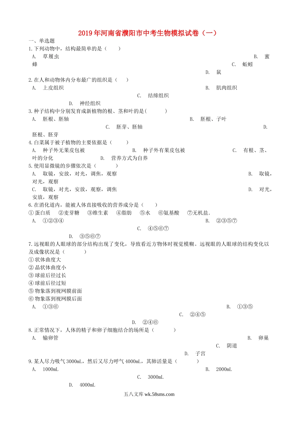 河南省濮阳市2019年中考生物模拟试卷（一）_八年级下册生物.doc_第1页