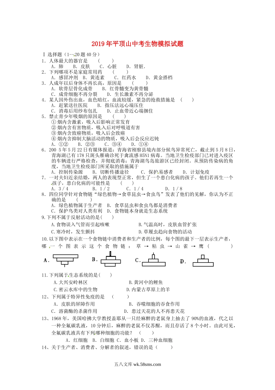 河南省平顶山市2019年中考生物模拟试题_八年级下册生物.docx_第1页