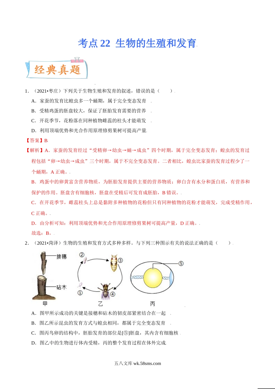 考点22 生物的生殖和发育-备战2022年中考生物一轮复习考点微专题(32160141)_八年级下册生物.doc_第1页