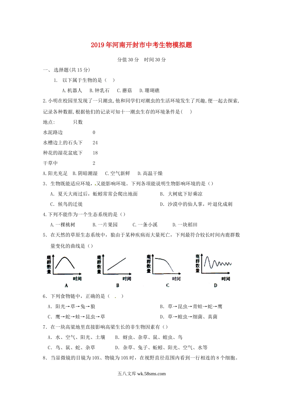 河南省开封市2019年中考生物模拟题_八年级下册生物.docx_第1页