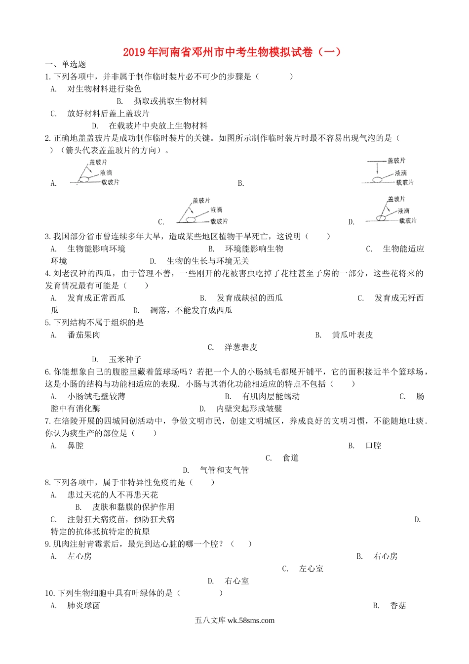 河南省邓州市2019年中考生物模拟试卷（一）_八年级下册生物.doc_第1页