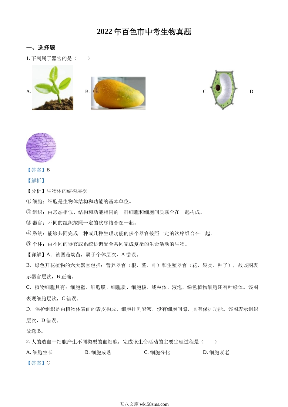 精品解析：2022年百色市中考生物真题（解析版）_八年级下册生物.docx_第1页