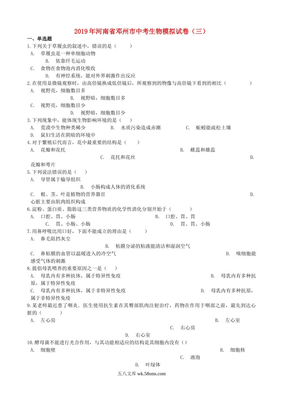 河南省邓州市2019年中考生物模拟试卷（三）_八年级下册生物.doc_第1页