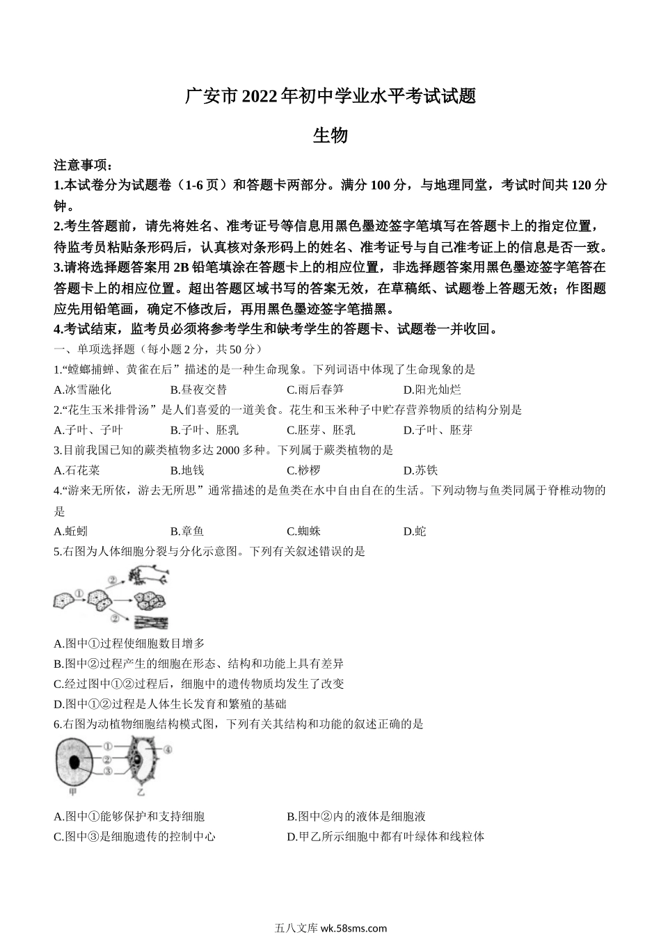 2022年四川省广安市中考生物真题_八年级下册生物.docx_第1页