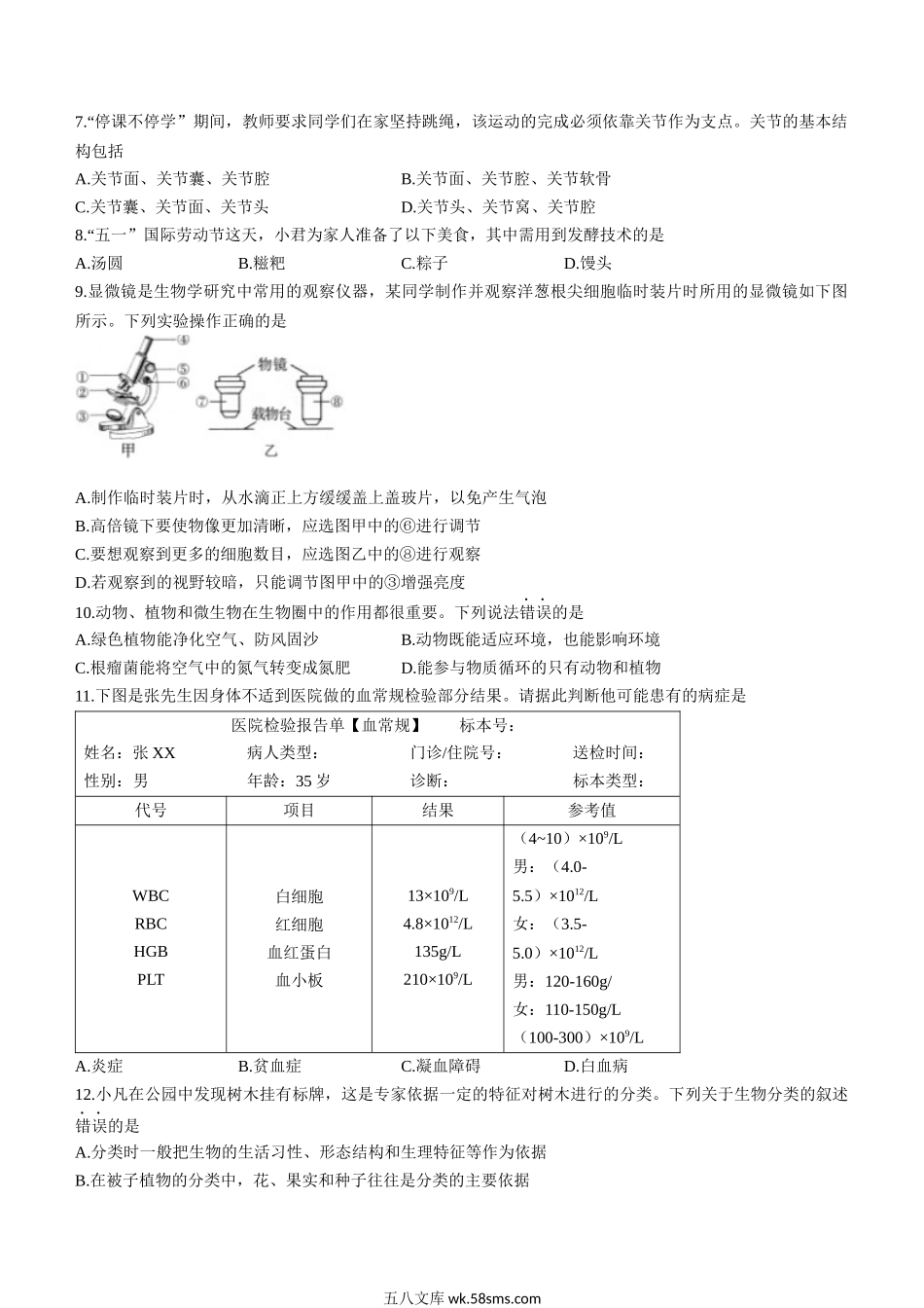 2022年四川省广安市中考生物真题_八年级下册生物.docx_第2页