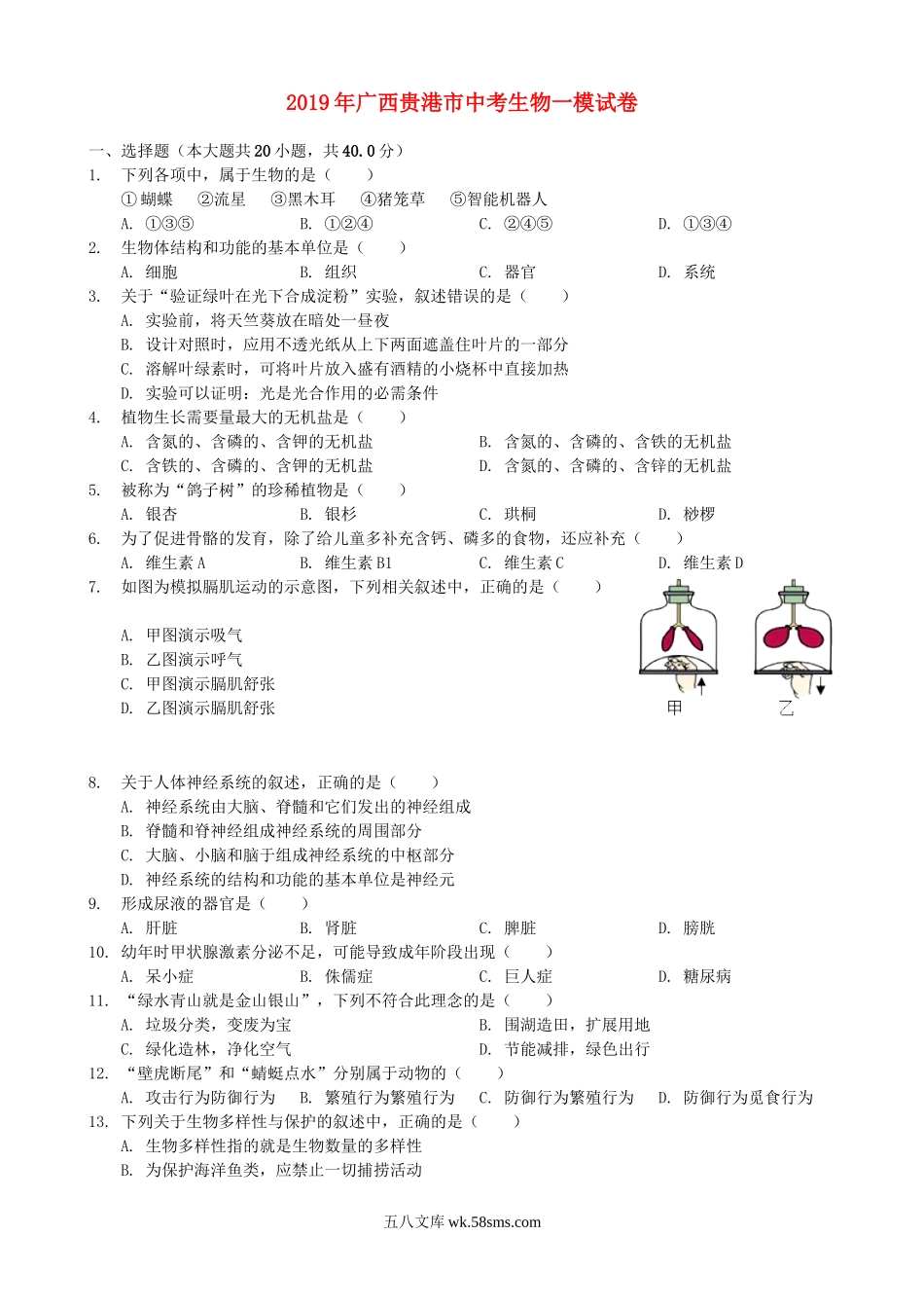 广西贵港市2019年中考生物一模试卷_八年级下册生物.doc_第1页