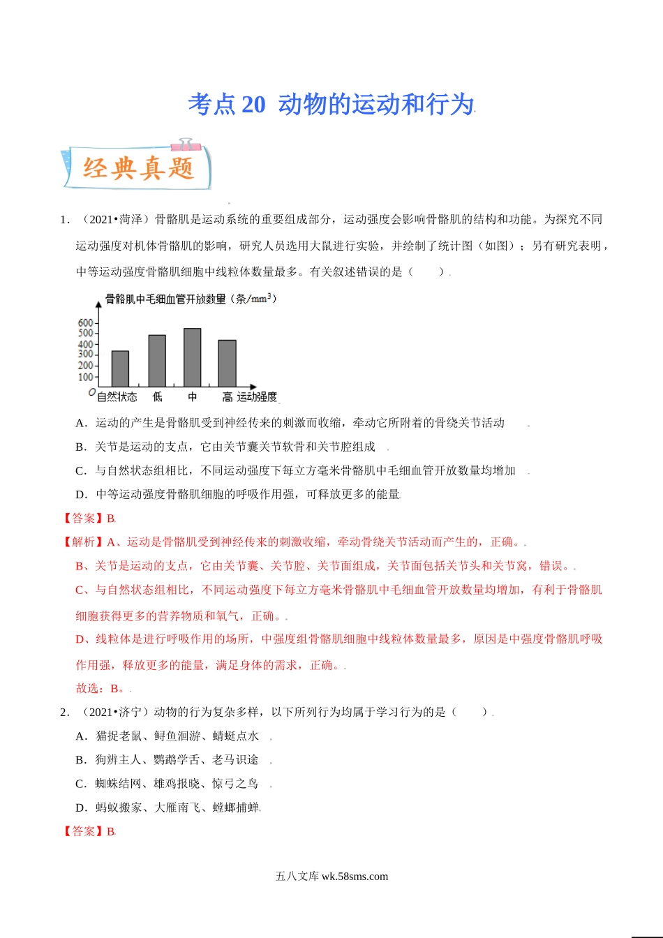 考点20 动物的运动和行为-备战2022年中考生物一轮复习考点微专题(32160137)_八年级下册生物.doc_第1页