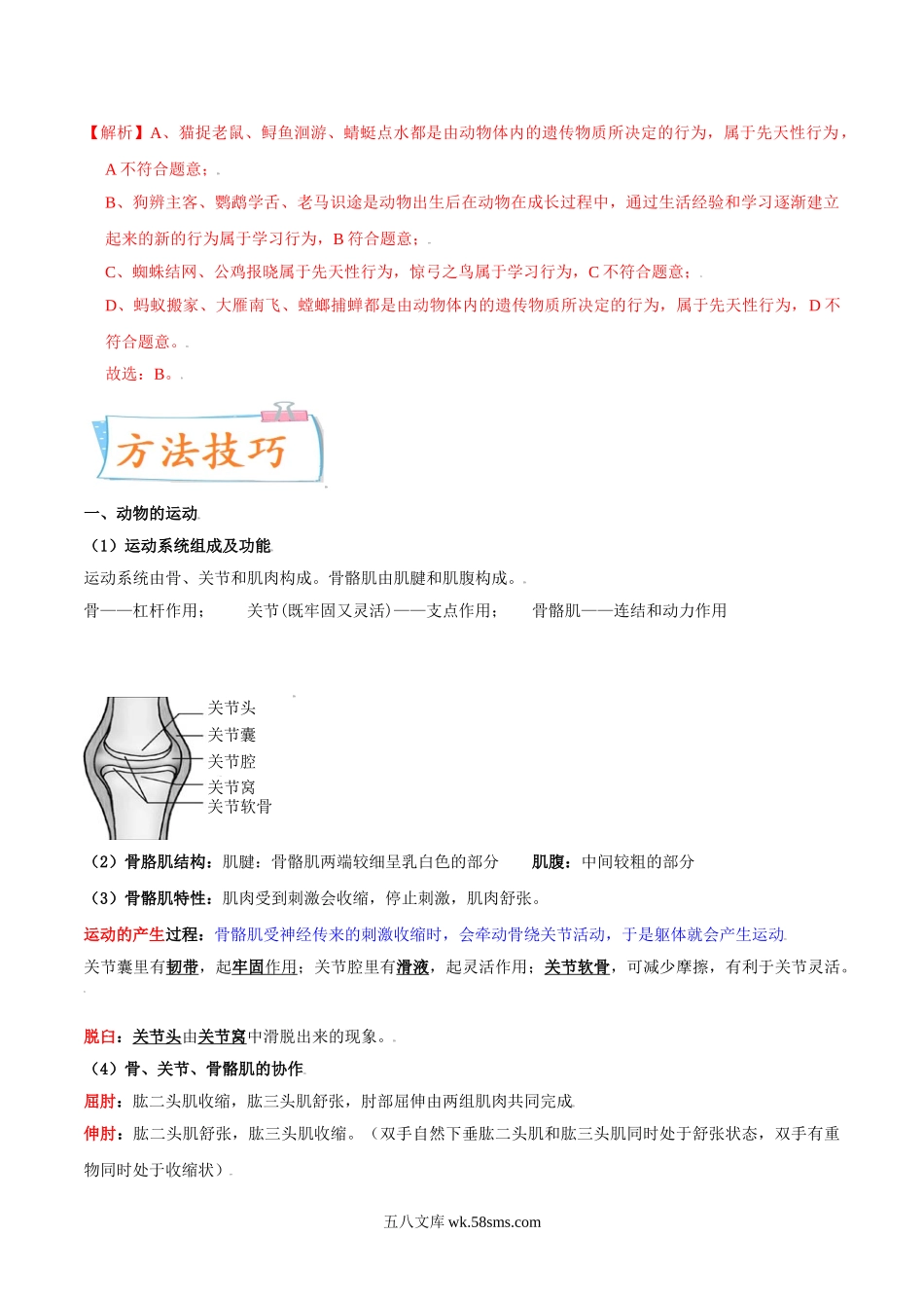 考点20 动物的运动和行为-备战2022年中考生物一轮复习考点微专题(32160137)_八年级下册生物.doc_第2页