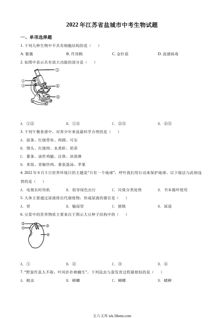 2022年江苏省盐城市中考生物试题及答案_八年级下册生物.docx_第1页