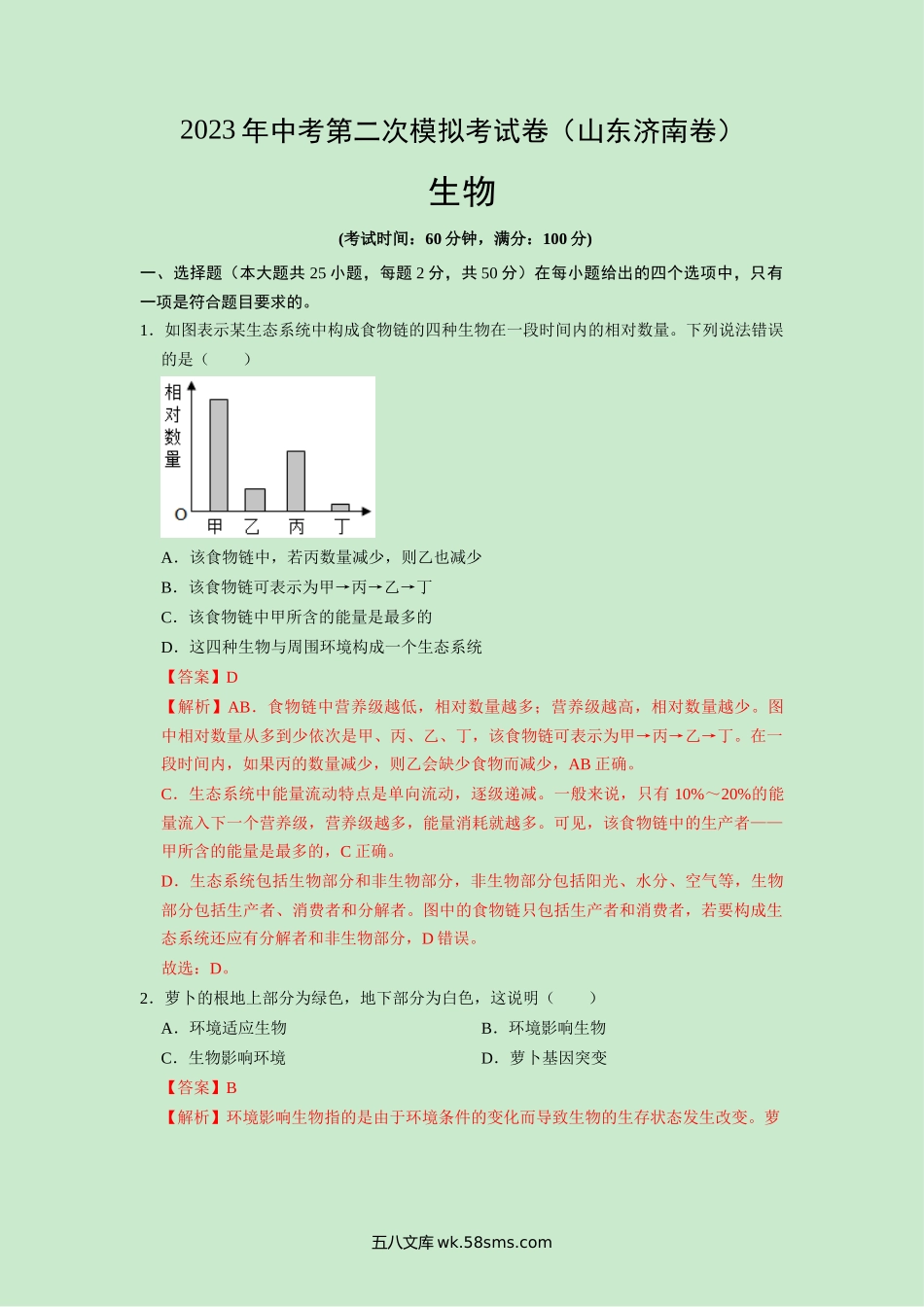 生物（山东济南卷）（全解全析）_八年级下册生物.docx_第1页