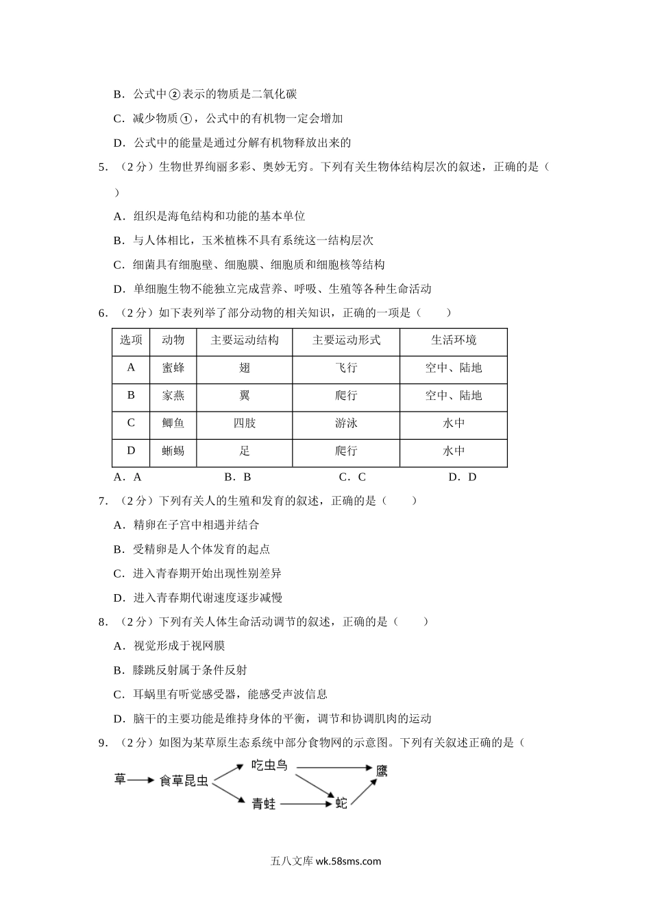 2022年湖南省永州市初中学业水平考试生物试题_八年级下册生物.docx_第2页