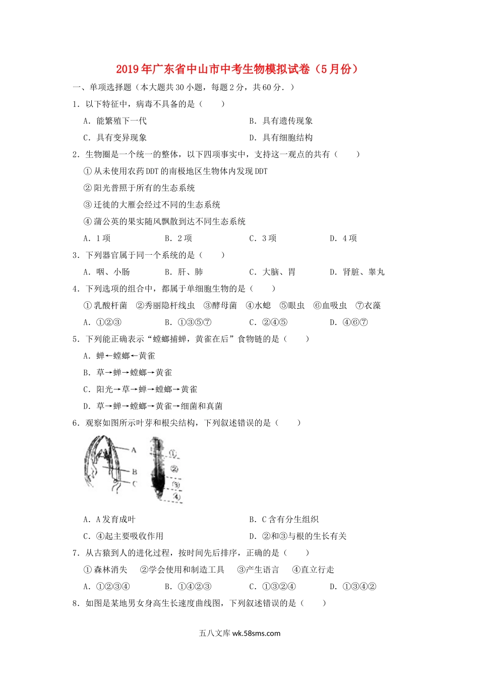 广东省中山市2019年中考生物模拟试卷（5月份）_八年级下册生物.doc_第1页