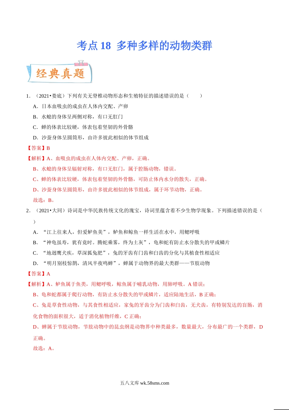 考点18 多种多样的动物类群-备战2022年中考生物一轮复习考点微专题(31664582)_八年级下册生物.doc_第1页