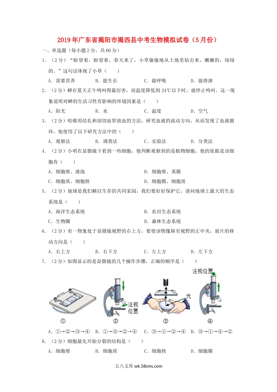 广东省揭阳市揭西县2019年中考生物模拟试卷（5月份）_八年级下册生物.doc_第1页