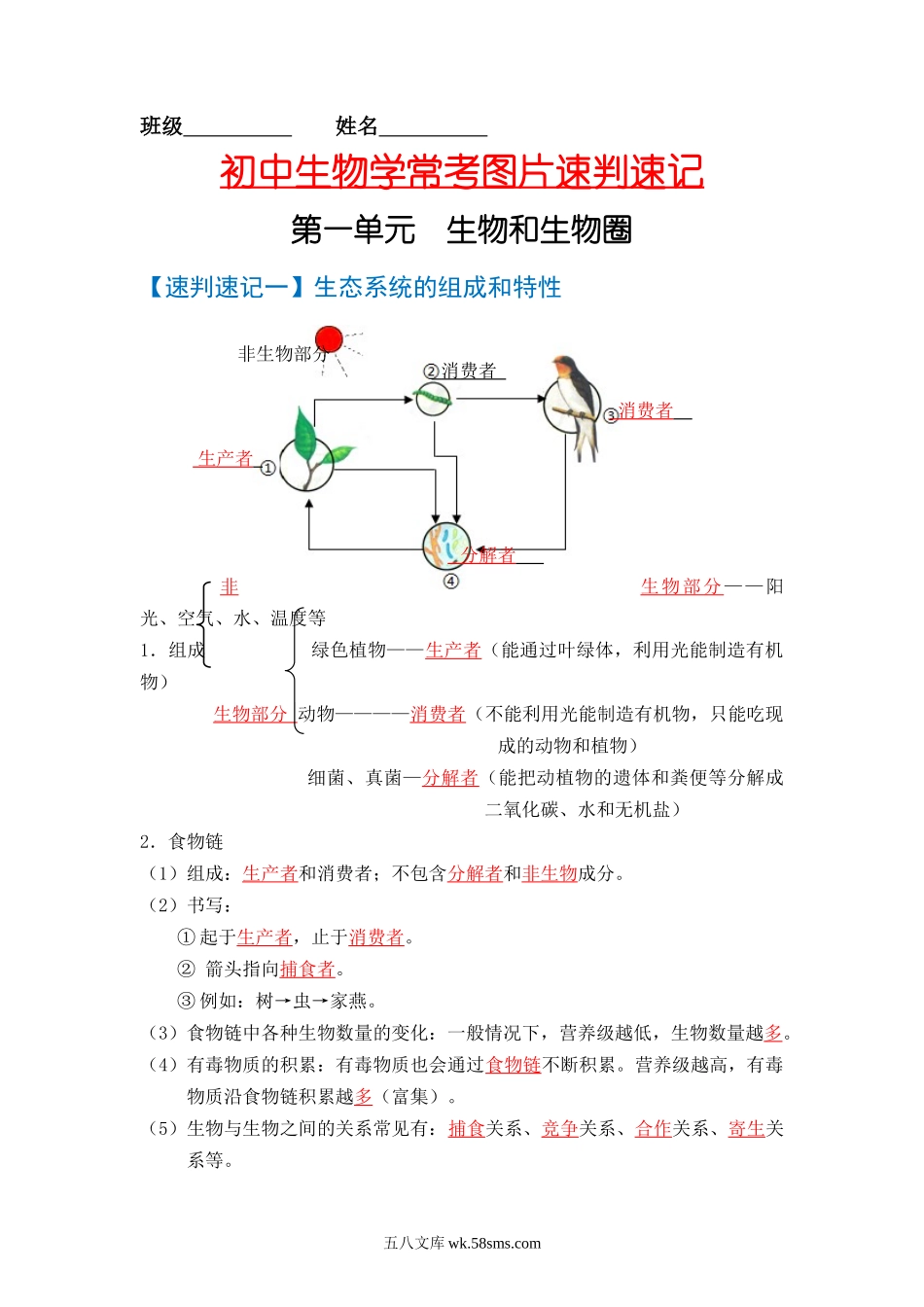 速判速记01   生物和生物圈+生物体的结构层次-【热图解读】备战2022年中考生物常考图片速判速记（教师版）_八年级下册生物.docx_第1页