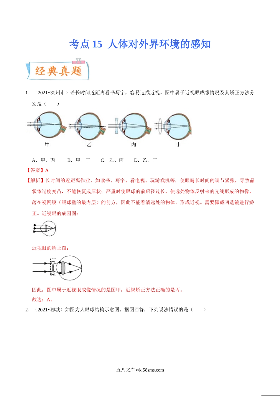 考点15 人体对外界环境的感知-备战2022年中考生物一轮复习考点微专题(31380262)_八年级下册生物.doc_第1页