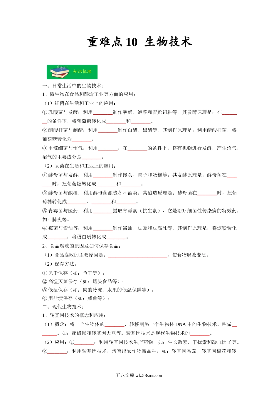 重难点10 生物技术 -2023年中考生物【热点·重点·难点】专练（全国通用）（原卷版）_八年级下册生物.docx_第1页