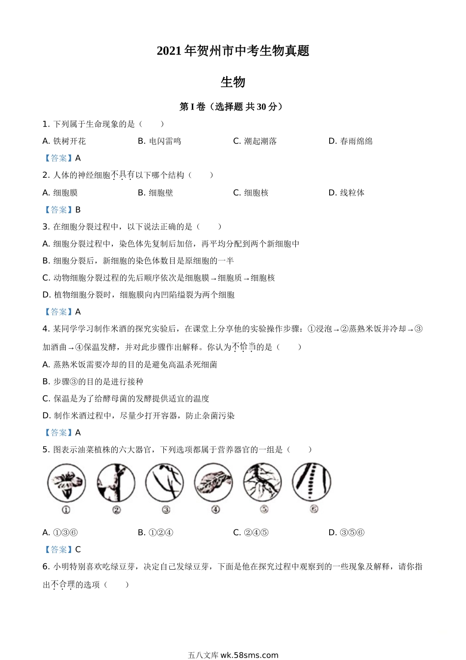 广西贺州市2021年中考生物试题_八年级下册生物.doc_第1页