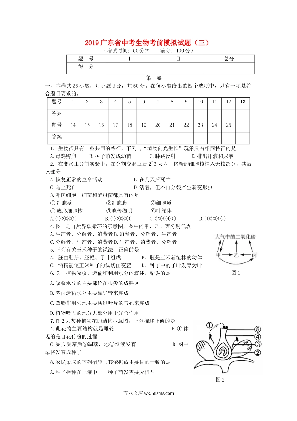 广东省2019中考生物考前模拟试题（三）_八年级下册生物.doc_第1页