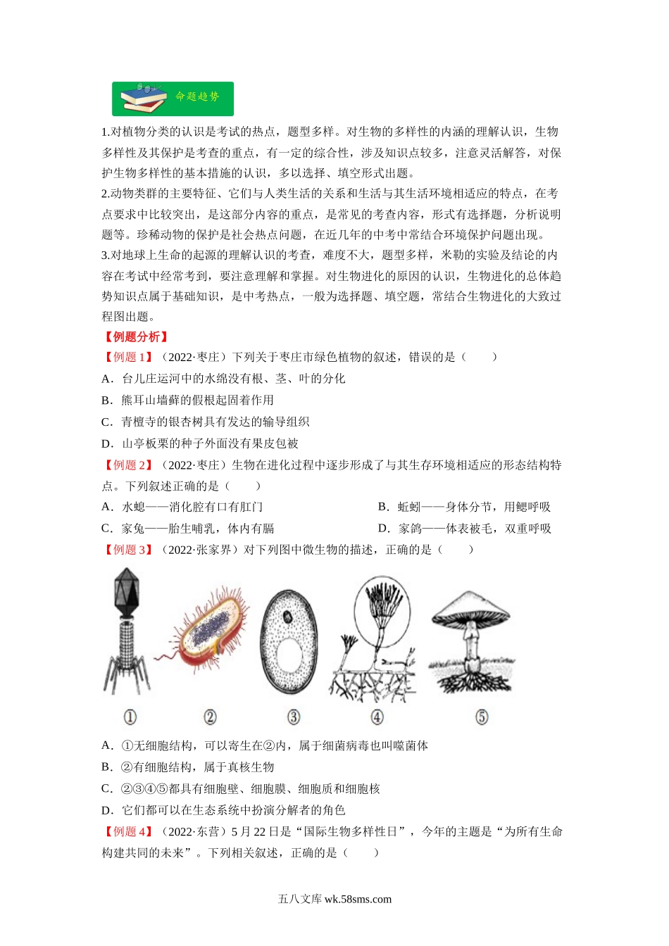 重难点08 生物的多样性 -2023年中考生物【热点·重点·难点】专练（全国通用）（原卷版）_八年级下册生物.docx_第3页