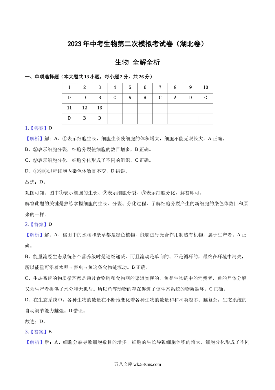 湖北卷（全解全析）_八年级下册生物.docx_第1页