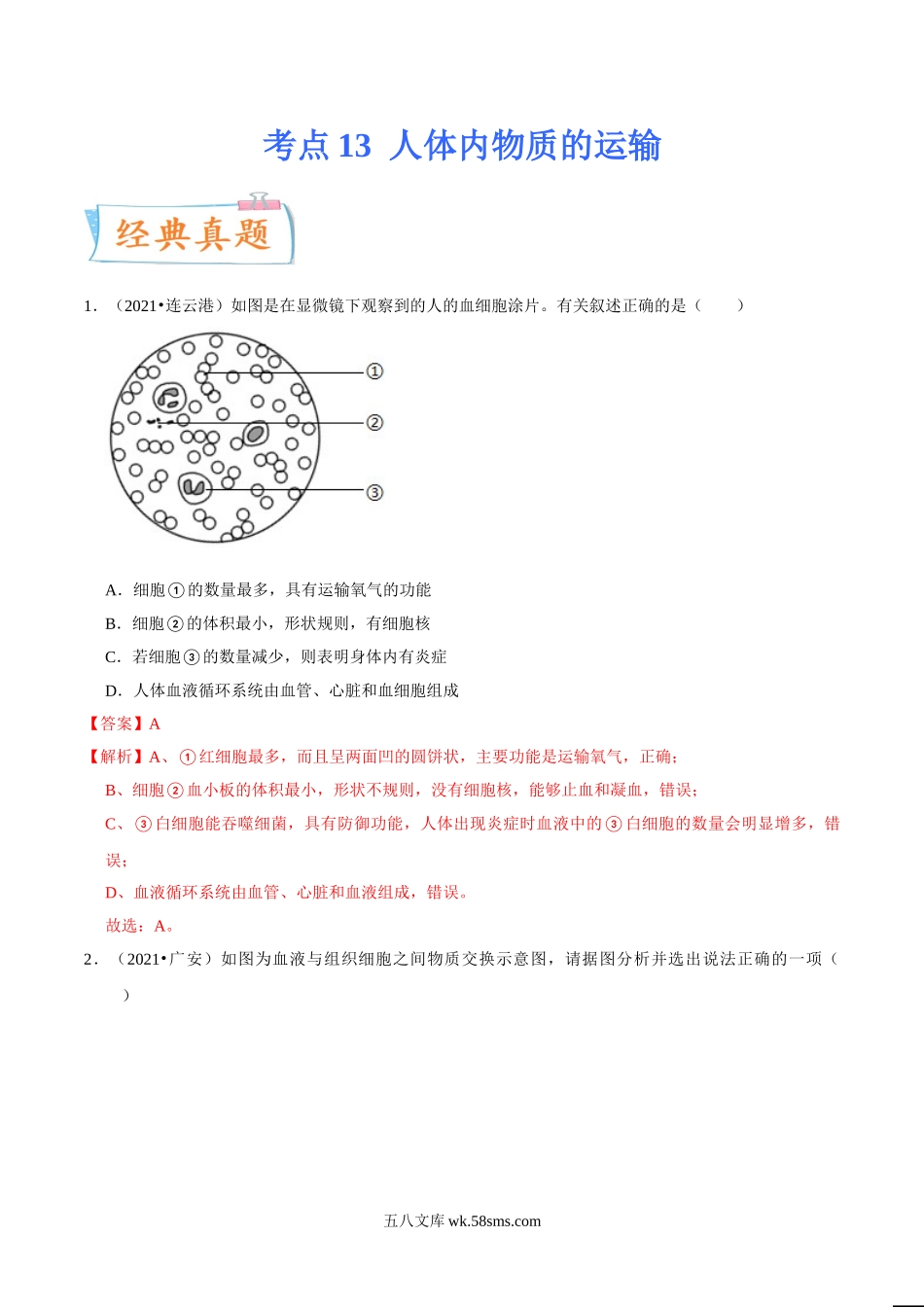 考点13 人体内物质的运输-备战2022年中考生物一轮复习考点微专题(31264910)_八年级下册生物.doc_第1页