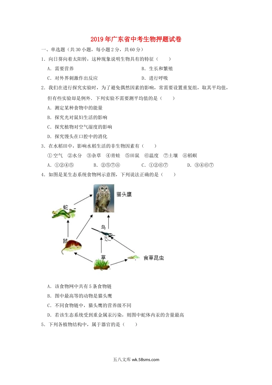 广东省2019年中考生物押题试卷_八年级下册生物.doc_第1页