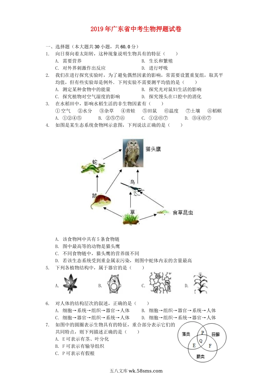 广东省2019年中考生物押题试卷（含解析）_八年级下册生物.docx_第1页