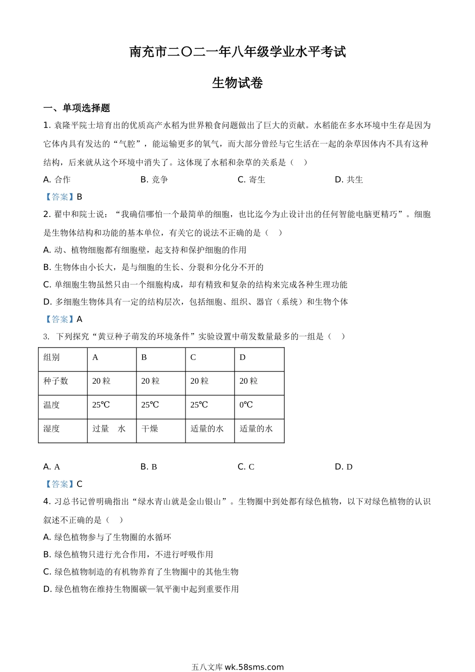 2021年四川省南充市中考生物试题_八年级下册生物.doc_第1页