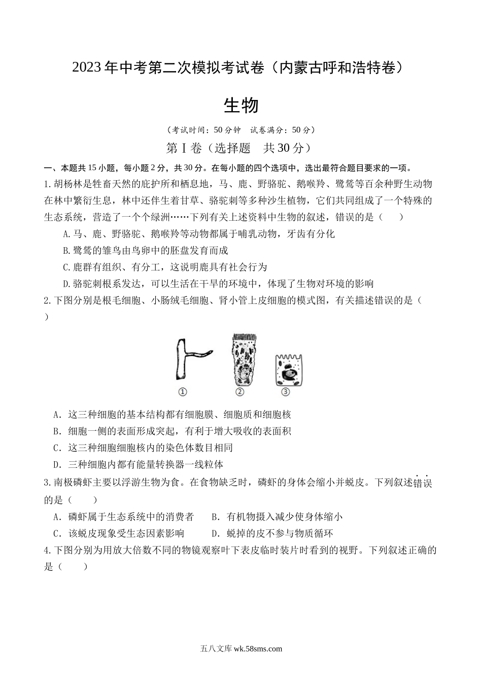 生物（内蒙古呼和浩特卷）（考试版）_八年级下册生物.docx_第1页