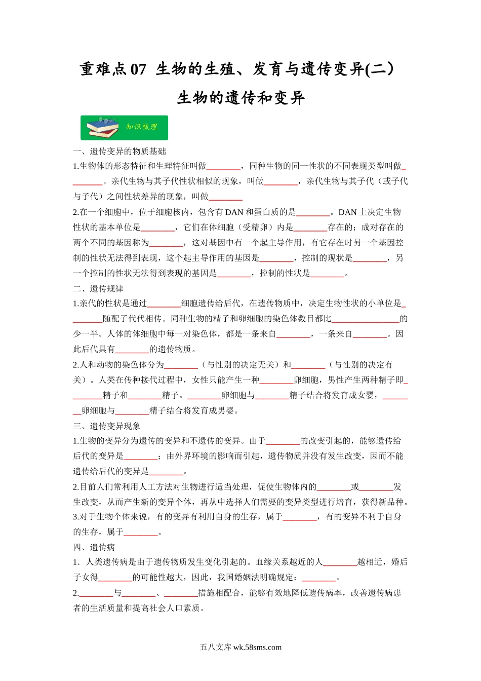 重难点07 生物的生殖、发育与遗传变异（二） -2023年中考生物【热点·重点·难点】专练（全国通用）（原卷版）_八年级下册生物.docx_第1页