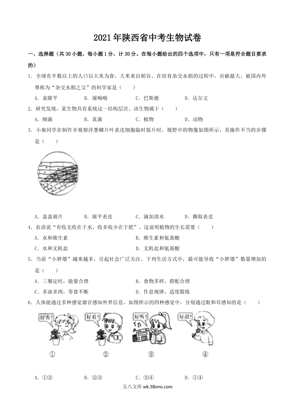 2021年陕西省中考生物真题（word版，含解析）_八年级下册生物.docx_第1页