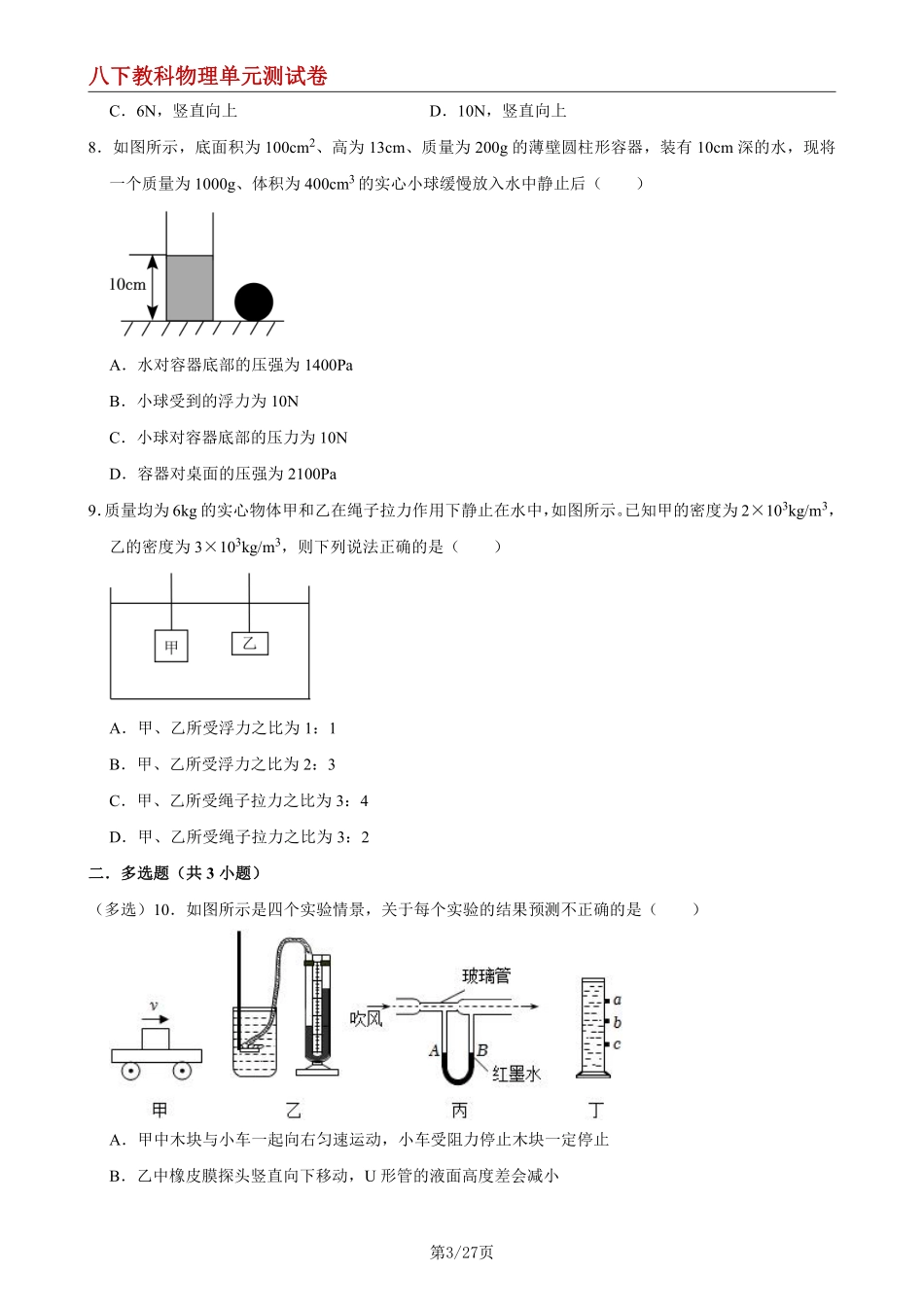 【八下教科物理】第十章 流体中的力现象--单元测试卷（一）_八年级下册_八年级物理下册.pdf_第3页