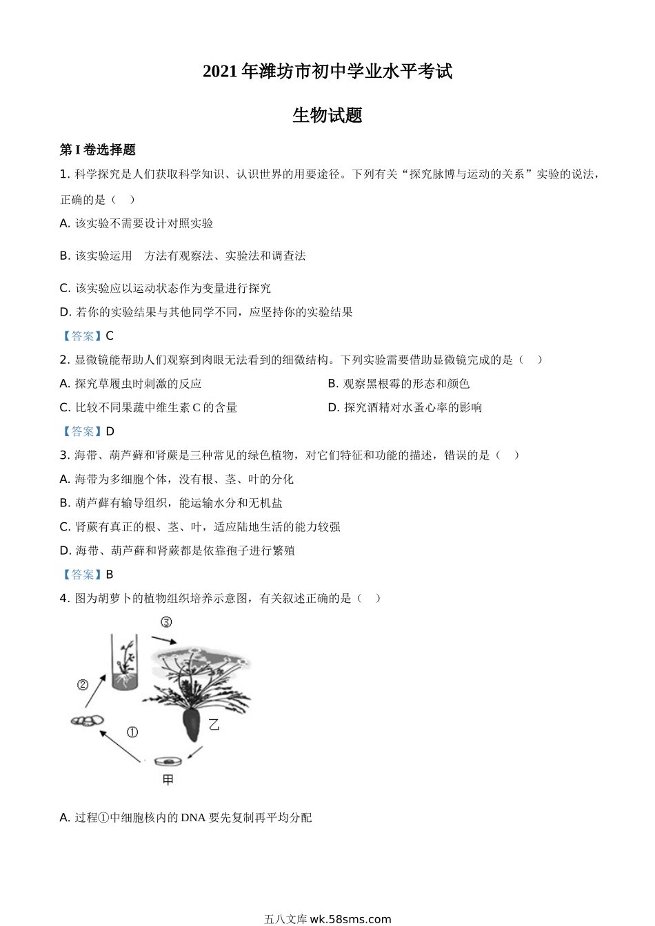 2021年山东省潍坊市中考生物试题_八年级下册生物.doc_第1页