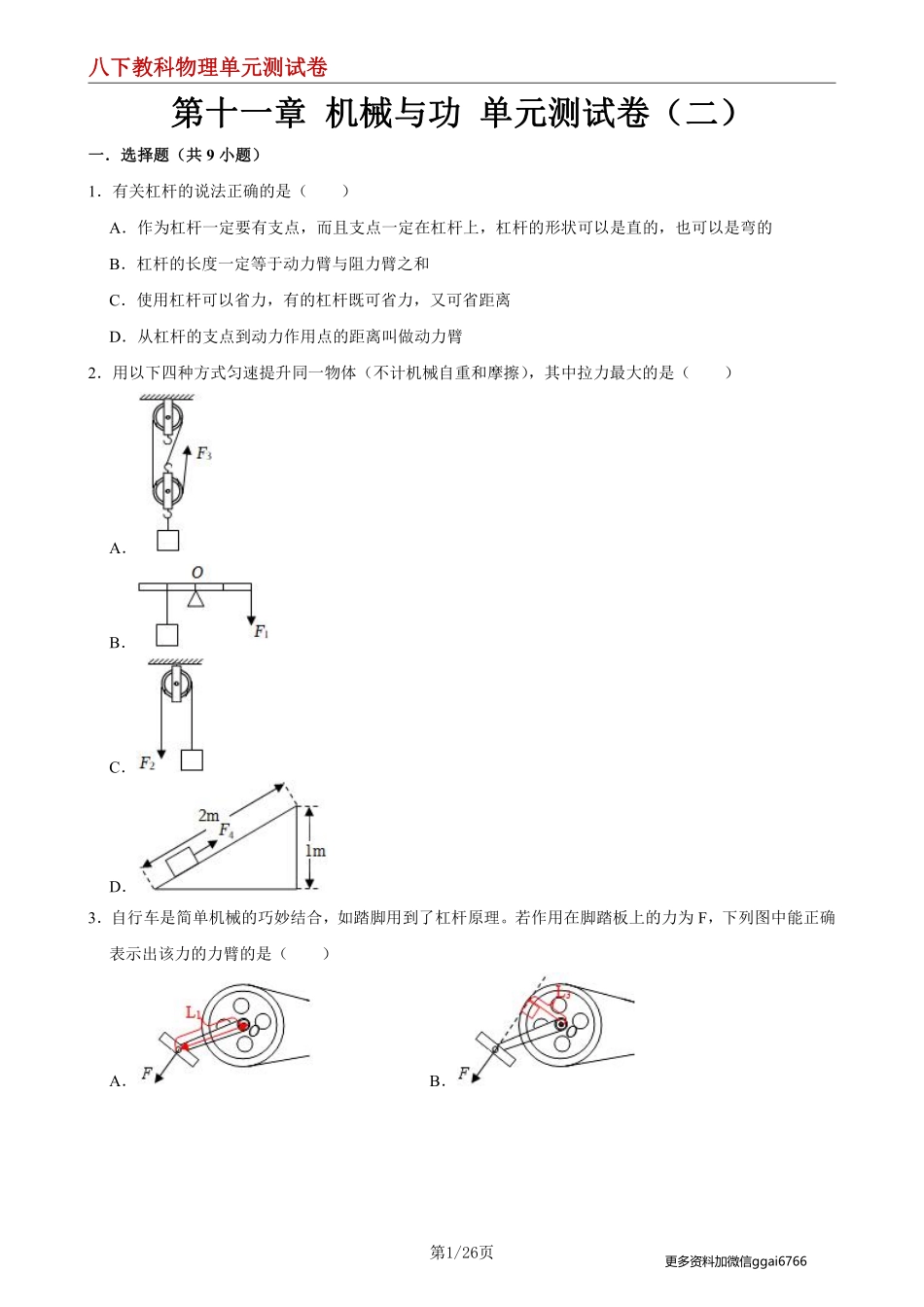 【八下教科物理】第十一章 机械与功--单元测试卷（二）_八年级下册_八年级物理下册.pdf_第1页