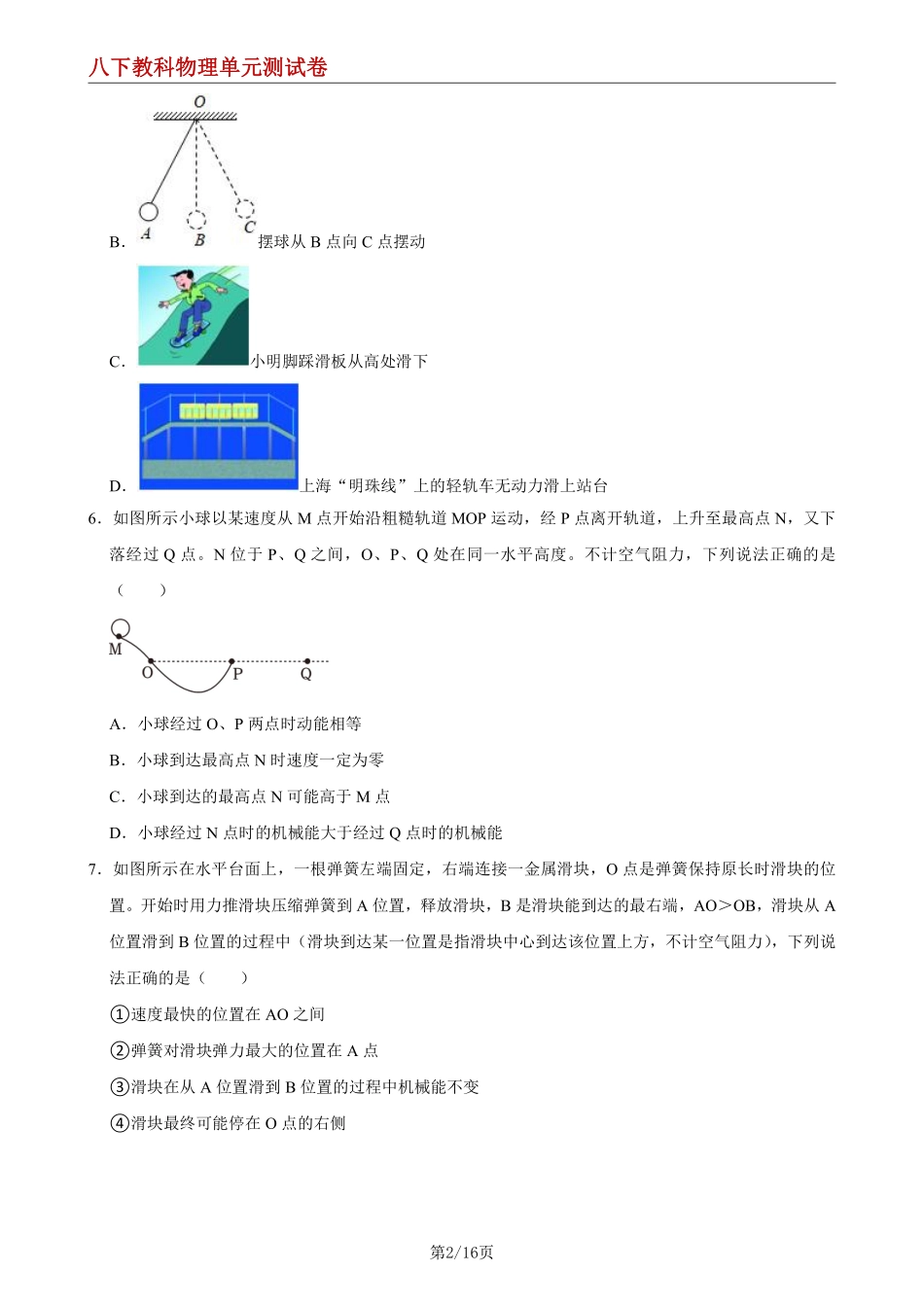 【八下教科物理】第十二章 机械能--单元测试卷_八年级下册_八年级物理下册.pdf_第2页