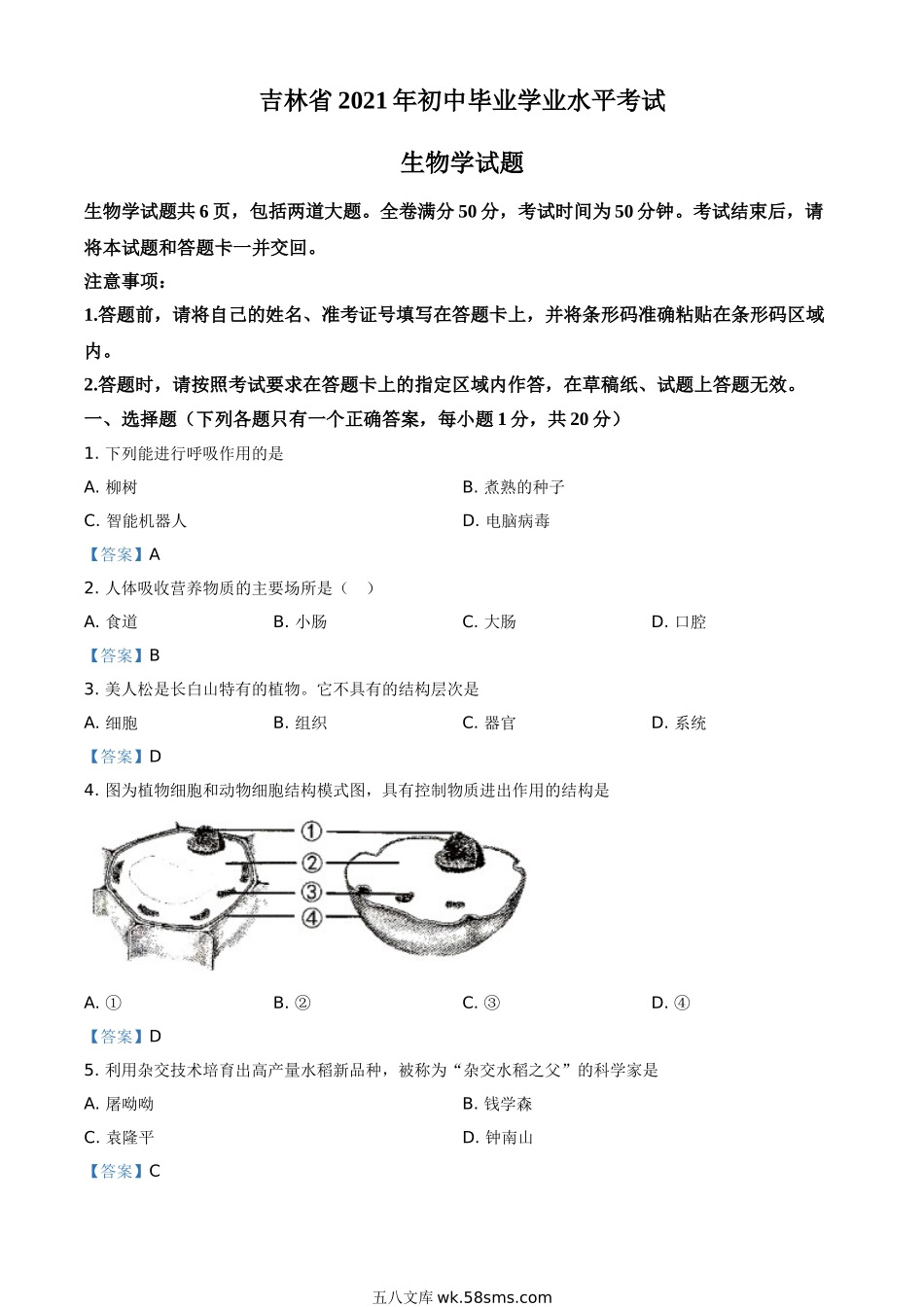 2021年吉林省中考生物试题_八年级下册生物.doc_第1页